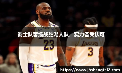 爵士队客场战胜湖人队，实力备受认可