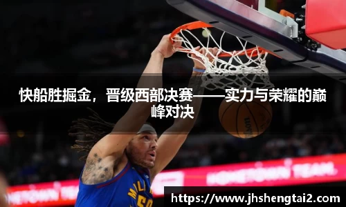 快船胜掘金，晋级西部决赛——实力与荣耀的巅峰对决