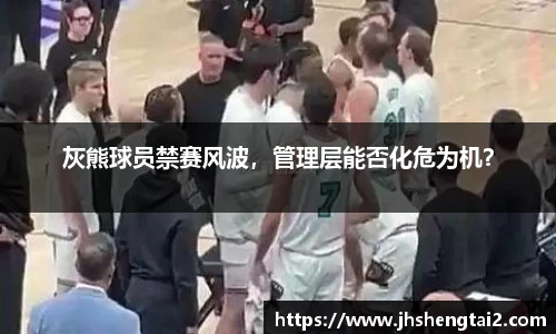 灰熊球员禁赛风波，管理层能否化危为机？