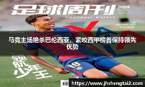 马竞主场绝杀巴伦西亚，紧咬西甲榜首保持领先优势