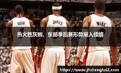热火胜灰熊，东部季后赛形势渐入佳境