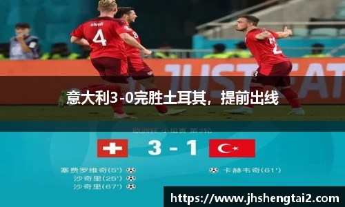意大利3-0完胜土耳其，提前出线