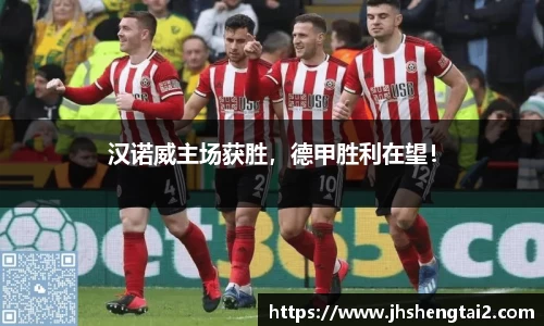汉诺威主场获胜，德甲胜利在望！