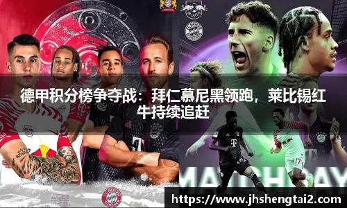 德甲积分榜争夺战：拜仁慕尼黑领跑，莱比锡红牛持续追赶