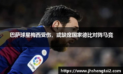 巴萨球星梅西受伤，或缺席国家德比对阵马竞