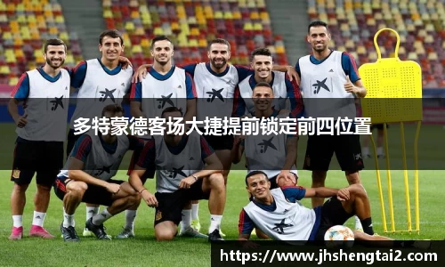 多特蒙德客场大捷提前锁定前四位置