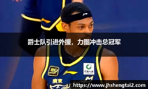 爵士队引进外援，力图冲击总冠军