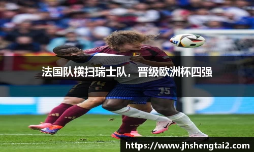 法国队横扫瑞士队，晋级欧洲杯四强