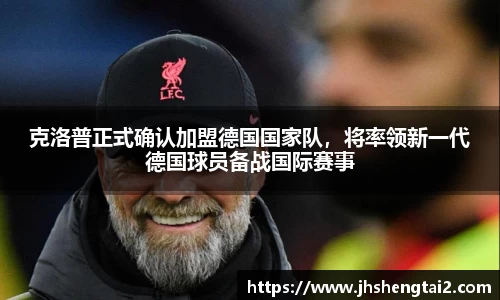 克洛普正式确认加盟德国国家队，将率领新一代德国球员备战国际赛事