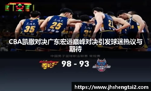 CBA凯撒对决广东宏远巅峰对决引发球迷热议与期待