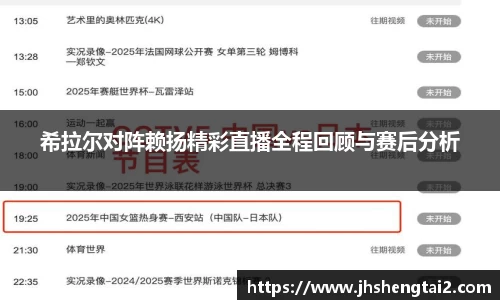 希拉尔对阵赖扬精彩直播全程回顾与赛后分析