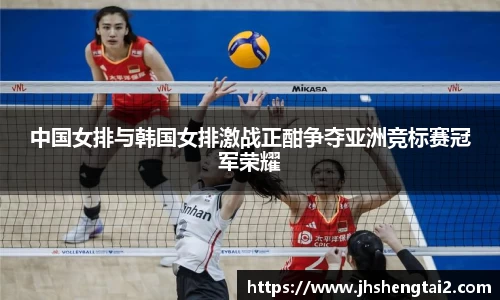中国女排与韩国女排激战正酣争夺亚洲竞标赛冠军荣耀
