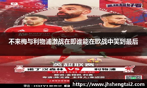 不来梅与利物浦激战在即谁能在欧战中笑到最后