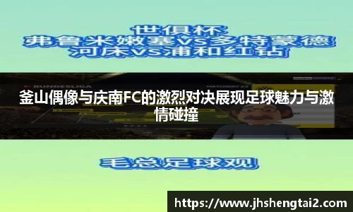 釜山偶像与庆南FC的激烈对决展现足球魅力与激情碰撞