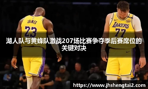 湖人队与黄蜂队激战207场比赛争夺季后赛席位的关键对决