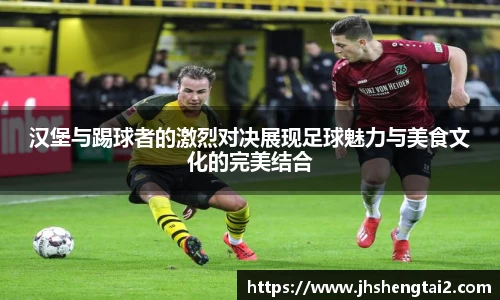 汉堡与踢球者的激烈对决展现足球魅力与美食文化的完美结合