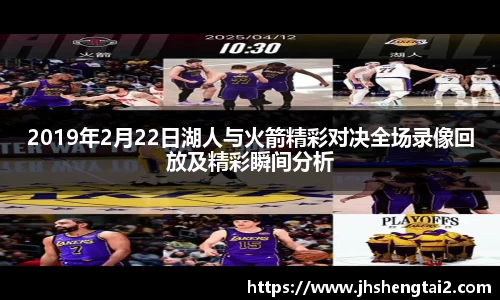 2019年2月22日湖人与火箭精彩对决全场录像回放及精彩瞬间分析