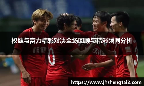 权健与富力精彩对决全场回顾与精彩瞬间分析