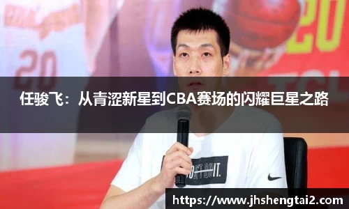 任骏飞：从青涩新星到CBA赛场的闪耀巨星之路