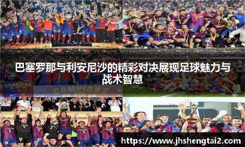 巴塞罗那与利安尼沙的精彩对决展现足球魅力与战术智慧