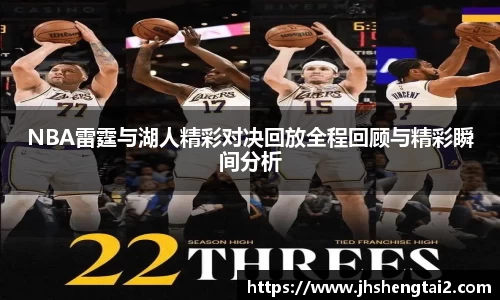 NBA雷霆与湖人精彩对决回放全程回顾与精彩瞬间分析