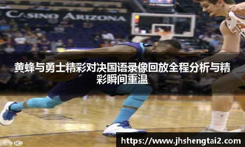 黄蜂与勇士精彩对决国语录像回放全程分析与精彩瞬间重温
