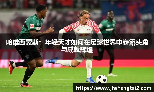 哈维西蒙斯：年轻天才如何在足球世界中崭露头角与成就辉煌