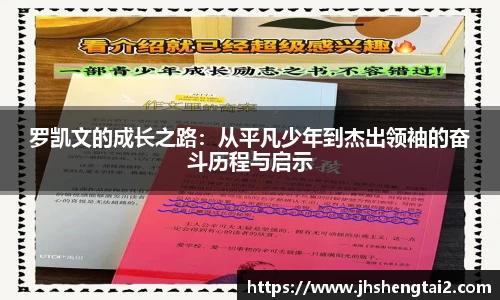 罗凯文的成长之路：从平凡少年到杰出领袖的奋斗历程与启示