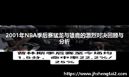 2001年NBA季后赛猛龙与雄鹿的激烈对决回顾与分析