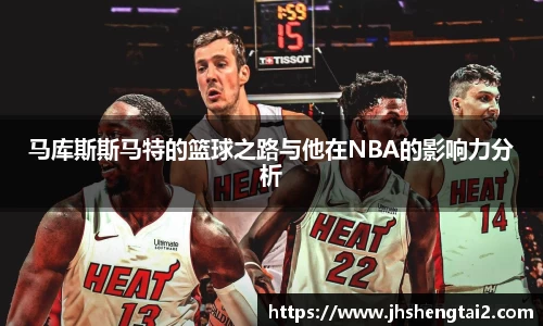 马库斯斯马特的篮球之路与他在NBA的影响力分析