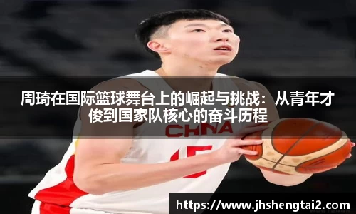 周琦在国际篮球舞台上的崛起与挑战：从青年才俊到国家队核心的奋斗历程