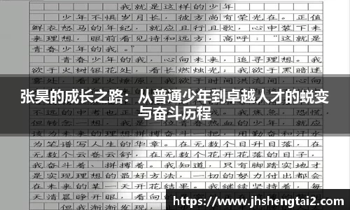 张昊的成长之路：从普通少年到卓越人才的蜕变与奋斗历程