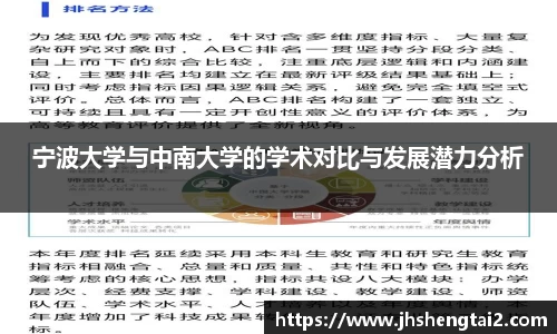 宁波大学与中南大学的学术对比与发展潜力分析