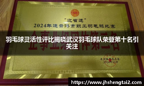 羽毛球灵活性评比揭晓武汉羽毛球队荣登第十名引关注