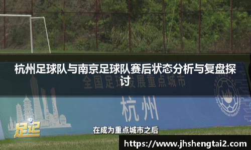 杭州足球队与南京足球队赛后状态分析与复盘探讨