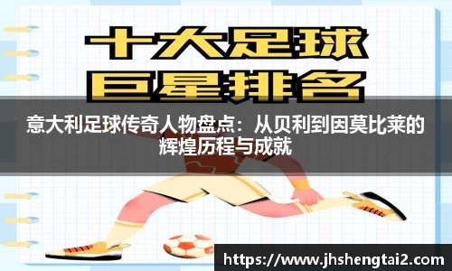 意大利足球传奇人物盘点：从贝利到因莫比莱的辉煌历程与成就