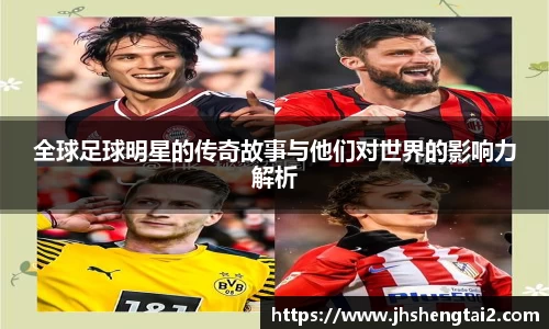 全球足球明星的传奇故事与他们对世界的影响力解析