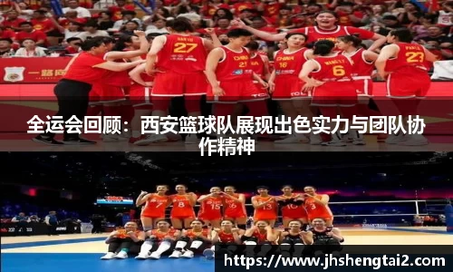 全运会回顾：西安篮球队展现出色实力与团队协作精神